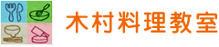 木村料理教室