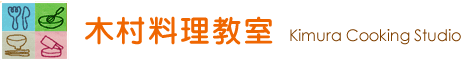 木村料理教室